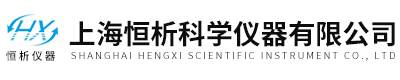 上海恒析科学仪器有限公司